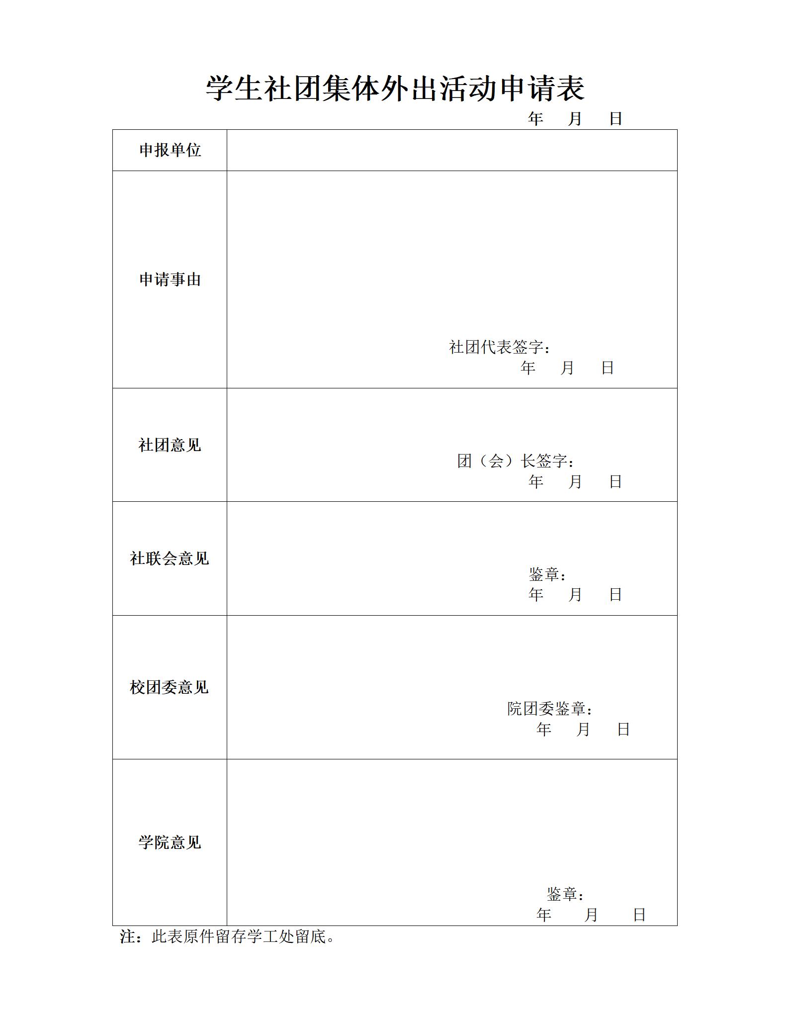 长沙轨道交通职业学院学生社团集体外出活动申请表