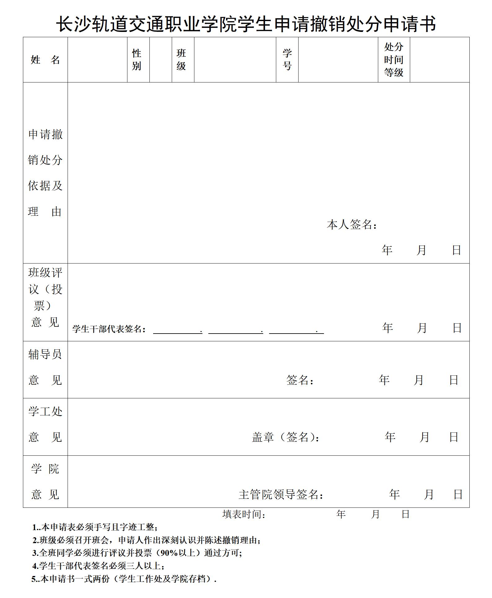 长沙轨道交通职业学院学生申请撤销处分申请书