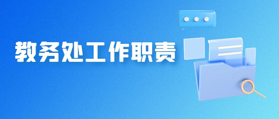 教务处工作职责