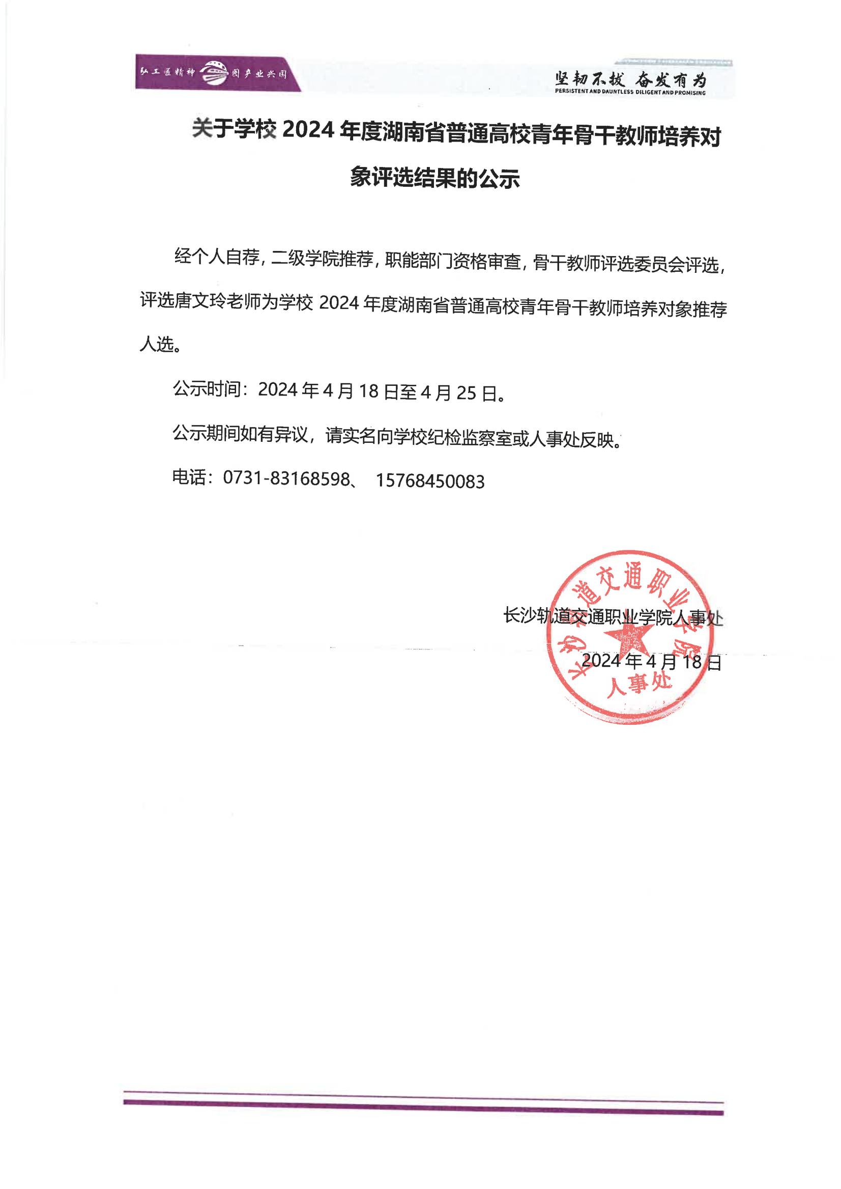 关于学校2024年度湖南省普通高校青年骨干教师培养对象评选结果的公示