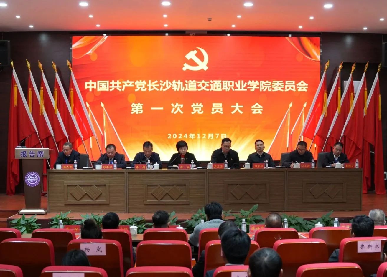 中国共产党长沙轨道交通职业学院委员会第一次党员大会胜利召开！