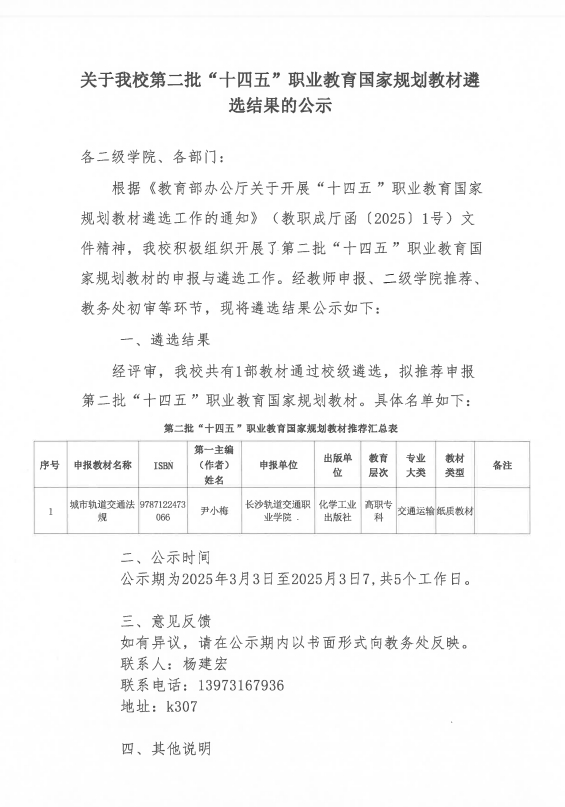 关于我校第二批“十四五”职业教育国家规划教材遴选结果的公示