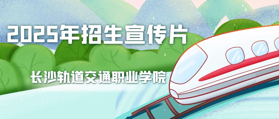 长沙轨道交通职业学院宣传片