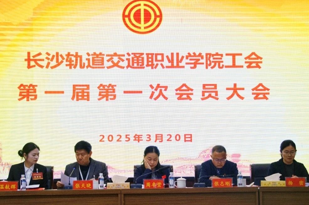 长沙轨道交通职业学院工会第一届第一次会员大会成功召开