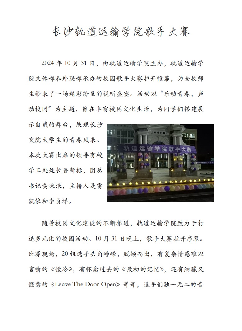 轨道运输学院歌手大赛