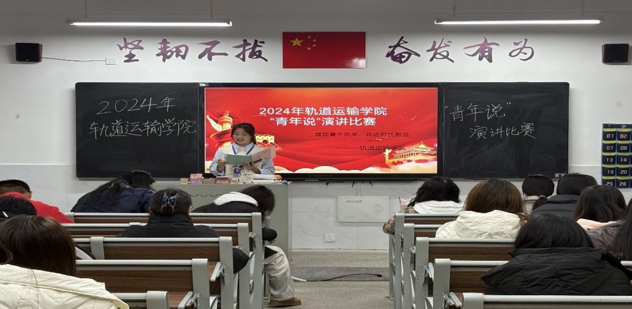 轨道运输学院“青年说，青年行”——我们正青春，奋斗正当时