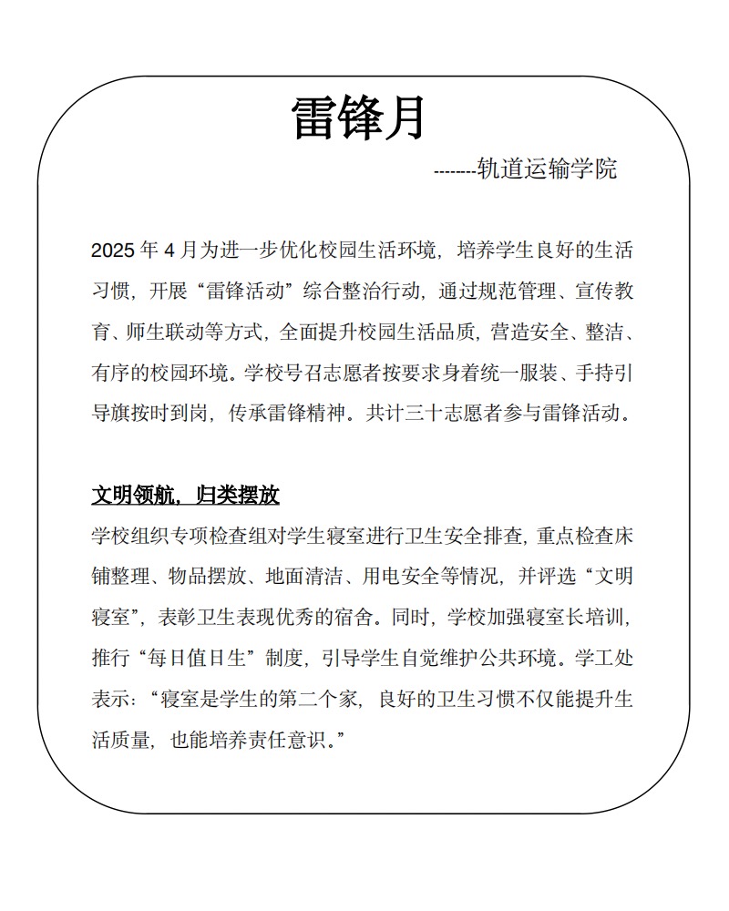 雷锋月——轨道运输学院开展“雷锋活动”综合整治行动