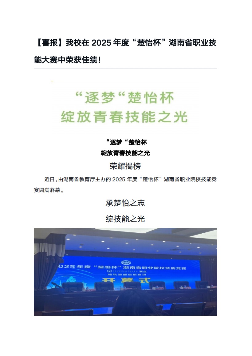 【喜报】我校在2025年度“楚怡杯”湖南省职业技能大赛中荣获佳绩！——“逐梦“楚怡杯 绽放青春技能之光