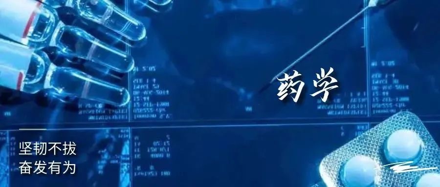 药学专业
