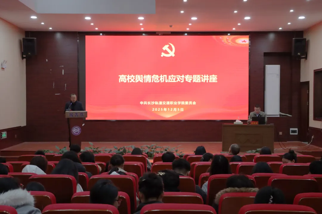 提升网络舆情应对能力 筑牢校园意识形态防线|我校举办网络舆情应对专题讲座