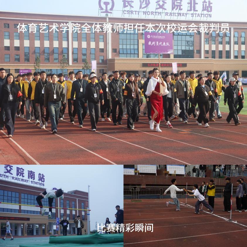 青春逐梦赛道，活力点亮校园——长沙轨道交通职业学院2025秋季校运会圆满落幕