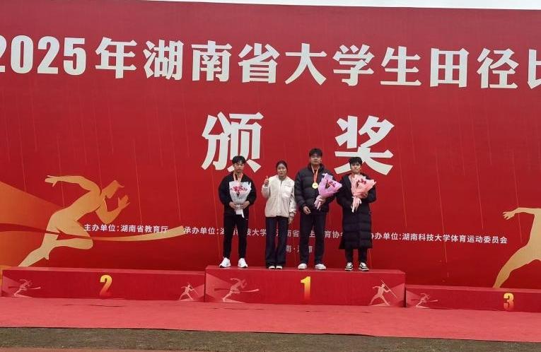 驰骋省赛竞风流，笃行奋进强体育——我校学子在2025年湖南省大学生田径比赛斩获佳绩