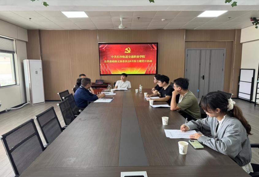 追忆峥嵘砺初心，深耕理论强武装——公共基础部支部委员会8月份主题党日活动