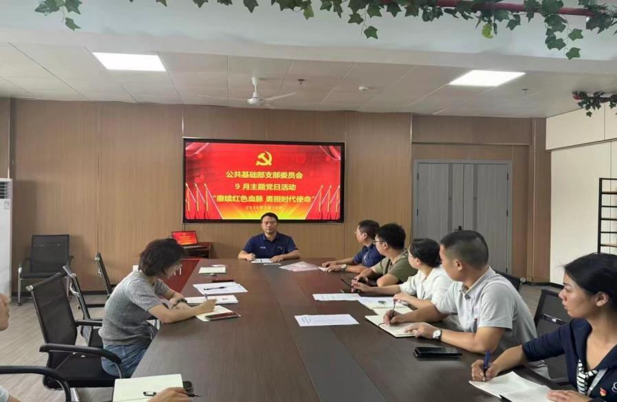 赓续红色之血脉，勇担时代之使命——公共基础部支部委员会9月份主题党日活动