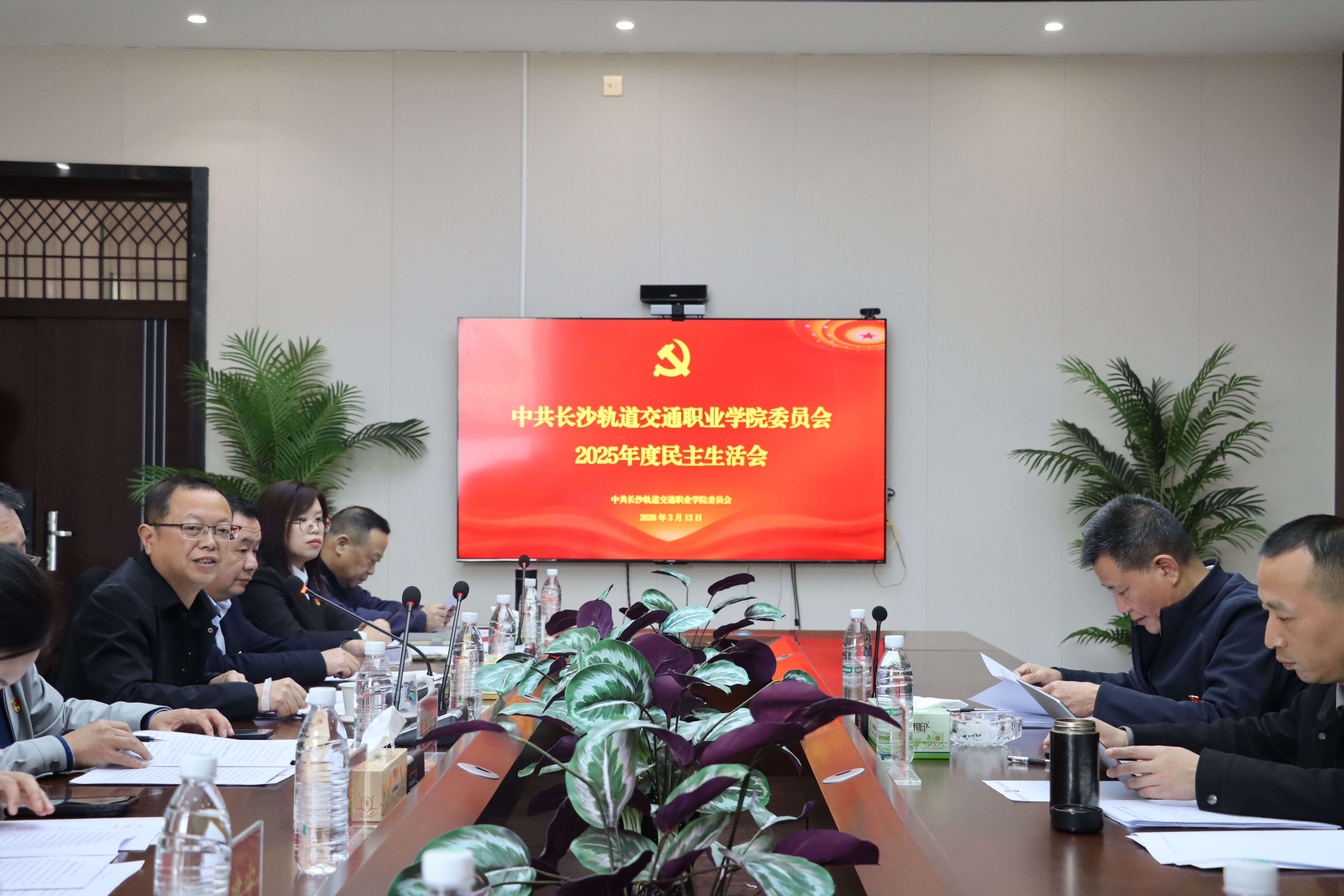 中共长沙轨道交通职业学院委员会召开2025年度党委民主生活会