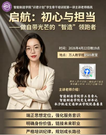 【识君计划-第一讲】淬炼骨干初心 夯实服务本领｜智能制造学院“识君计划”第一讲顺利开讲