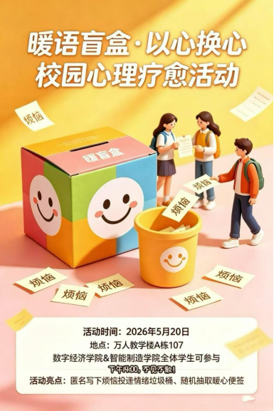 【心理健康】暖心疗愈润心灵 守护成长伴前行|智能制造学院开展校园心理健康系列主题活动
