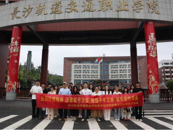 弘扬劳模精神传承红色基因争当实干先锋 ——数字经济学院党支部赴橘子洲开展主题党日活动