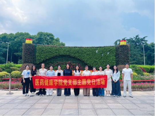赓续巾帼英烈精神 砥砺初心践行使命 —— 医药健康学院党支部开展主题党日活动