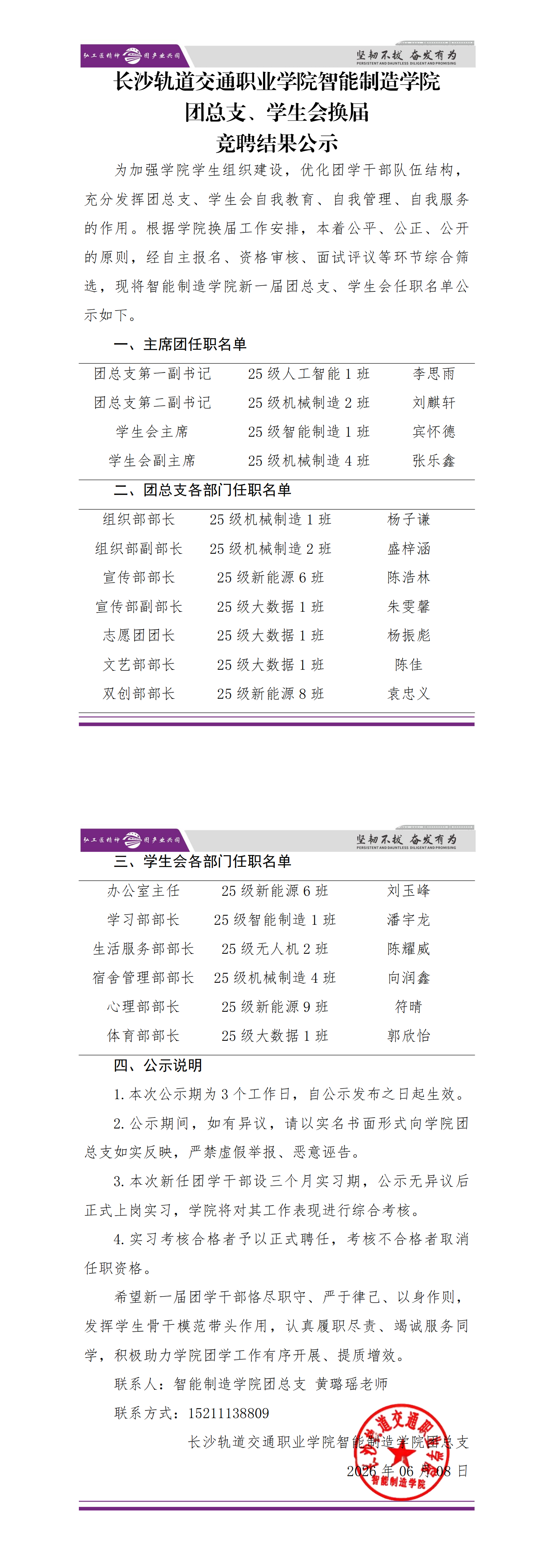 【名单公示】长沙轨道交通职业学院智能制造学院团总支、学生会换届竞聘结果公示