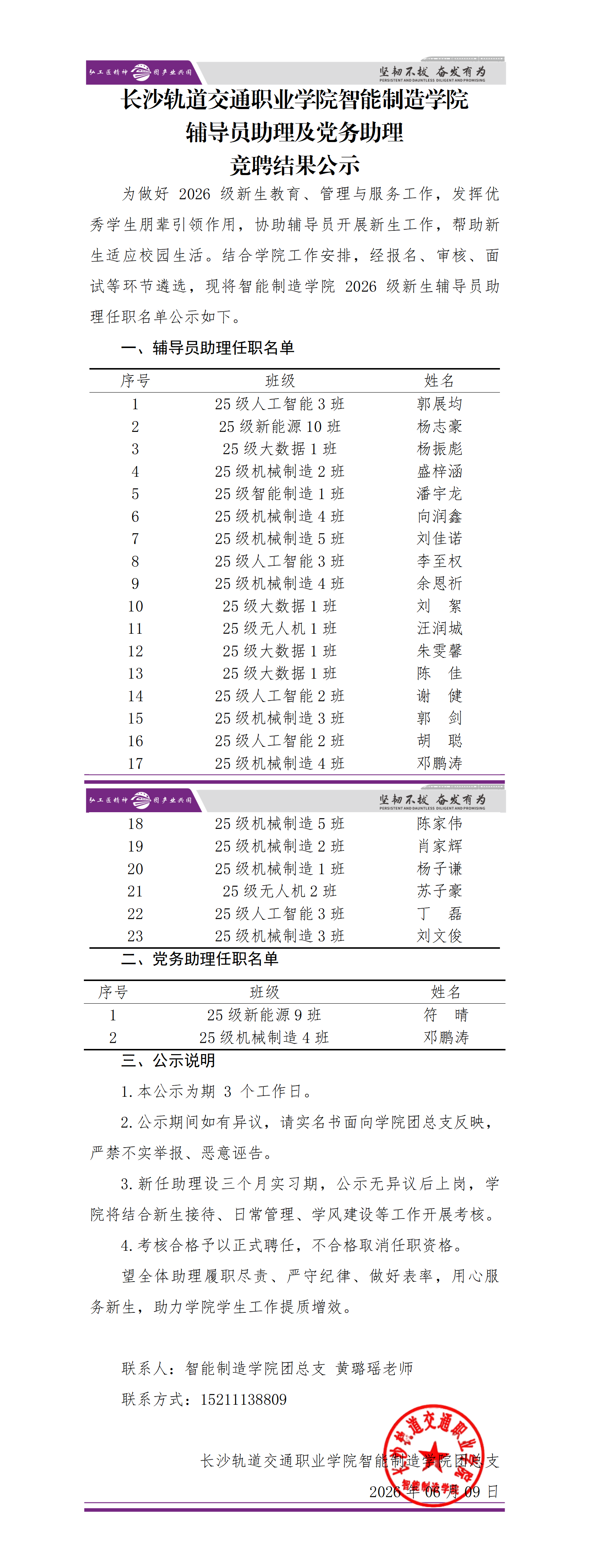 【名单公示】长沙轨道交通职业学院智能制造学院辅导员/党务助理竞聘结果公示