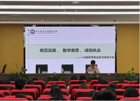 2024级药学专业实习动员大会顺利召开
